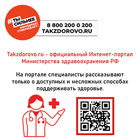 Takzdorovo.ru - официальный Интернет-портал Министерства здравоохранения РФ