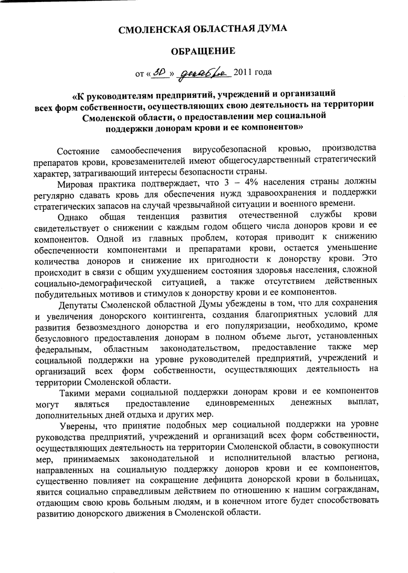 Обращение депутатов Смоленской областной Думы
