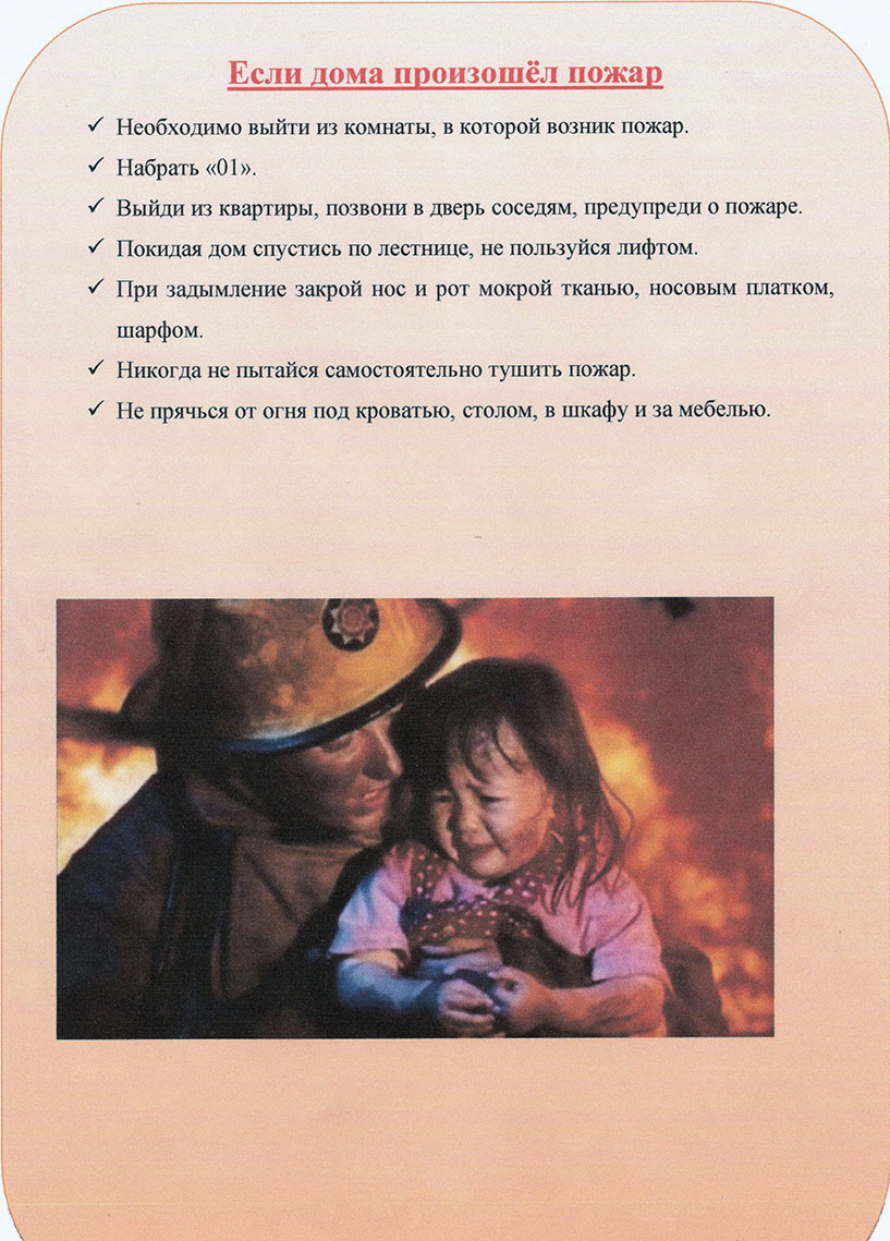 Профилактика детского травматизма. Правила поведения при пожаре