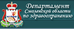 Департамент здравоохранения Смоленской области